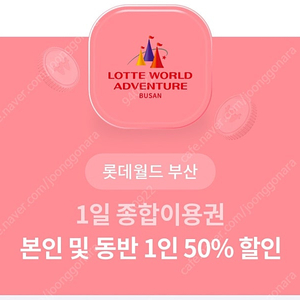 부산 롯데월드 종합이용권 본인 및 동반 1인 50% 할인쿠폰