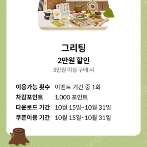 그리팅몰 2만원 할인쿠폰(5만 이상 구매 시) 천원