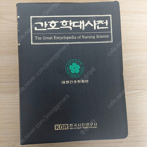 간호학대사전