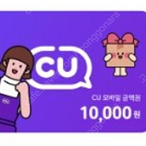 Cu 편의점 모바일 1만 금액권 팝니다