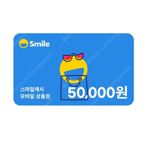 스마일캐시 상품권 5만원권-> 47,500원 판매합니다