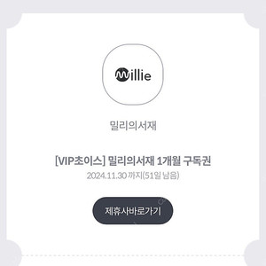 밀리의 서재 1개월 이용권 단독사용 팝니다