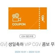 CGV 생일콤보 판매 (팝콘라지+탄산2잔 구성, 팝콘맛변경 비용무료)