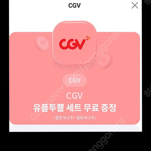 cgv 팝콘 콜라