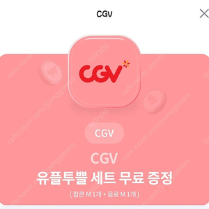 CGV 팝콘(M)+음료(M) 세트