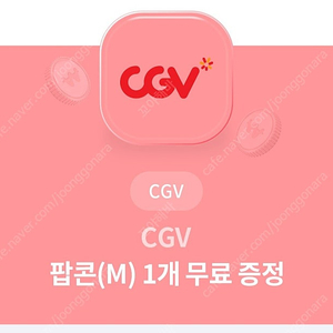 cgv 팝콘 m사이즈 무료쿠폰(총3장있음)