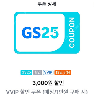 GS25 vvip 3천원 할인쿠폰, 2천원