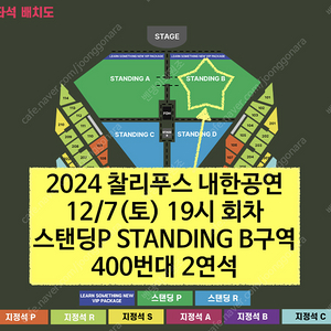 12/7(토) | 찰리푸스 내한공연 스탠딩 B구역 실질 120번대 2연석 양도