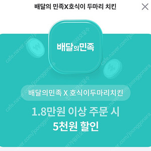 호식이 5천원 할인쿠폰