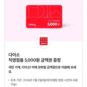 다이소 직영점용 5,000원 금액권 팔아요