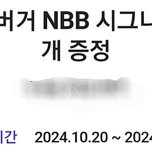 노브랜드 NBB 시그니처 버거 판매해요.