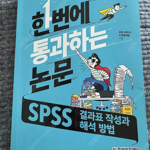 한번에통과하는논문spss