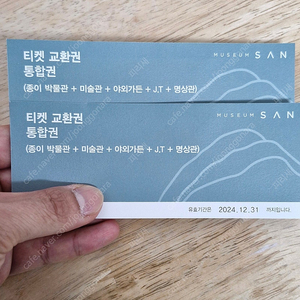 뮤지엄산 통합권 티켓 판매합니다