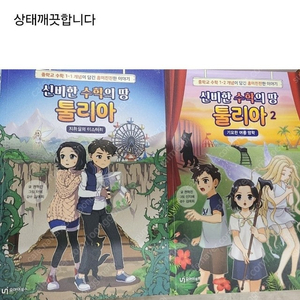 신비한 수학의 땅 툴리아 2권 일괄 어린이 수학 책 택포 1만원