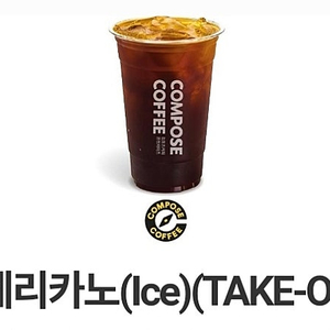 컴포즈 아이스 아메리카노(take out) 천원에 판매해요 오늘까지