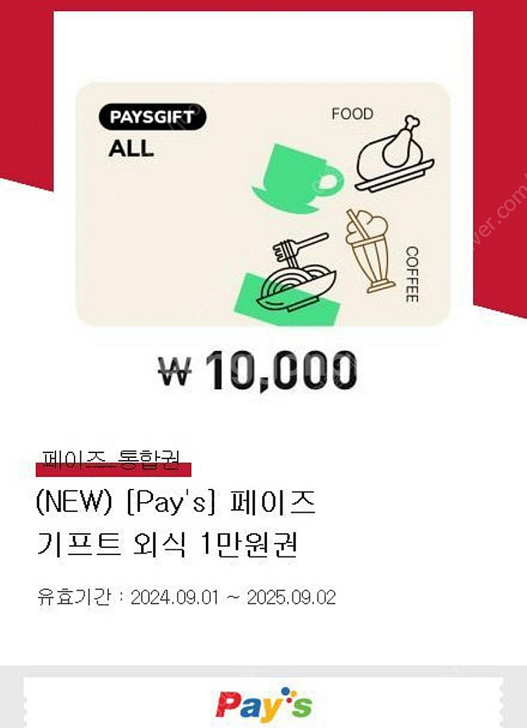 페이즈 상품권 1만원권 판매합니다.(아웃백,빕스,제일제...--0