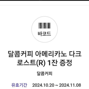 달콤커피 아메리카노 1200원에 팝니다.