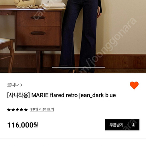 르니나 Marie flared retro jean