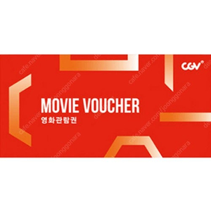 CGV 2D 영화관람권(월~목, 2025년 10월 16일까지 유효기간)