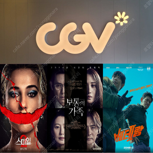 CGV 보통의가족(6500원)/베테랑,스마일,더러운돈에손대지마라(5000원)