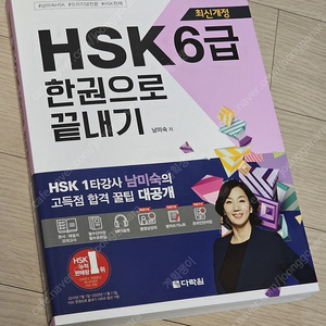 HSK 6급 한권으로 끝내기