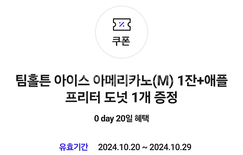 팀홀튼 아이스 아메리카노(M) 1잔+애플 프리터 도넛 ...--0