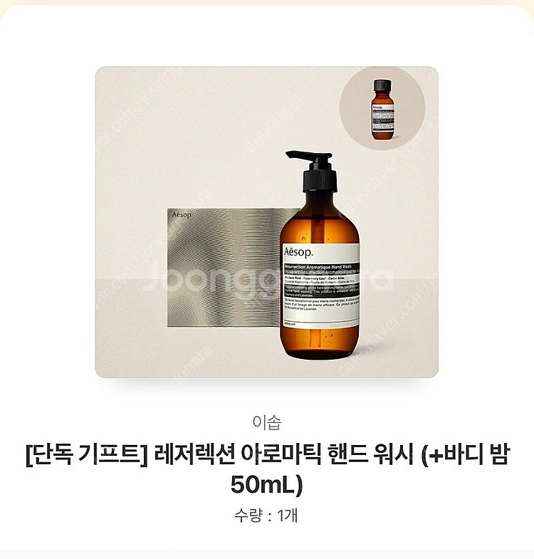 이솝 레저렉션 핸드워시 (+바디밤) 카톡선물 배송지변경...--0