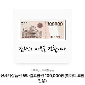 신세계 상품권 모바일 교환권 100,000원 이 마트 교환 전용 판매합니다