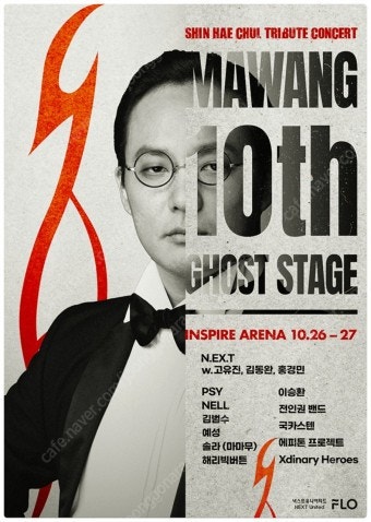 신해철 트리뷰트 콘서트_ 26일(토) 5시_인스파이어 ...--0