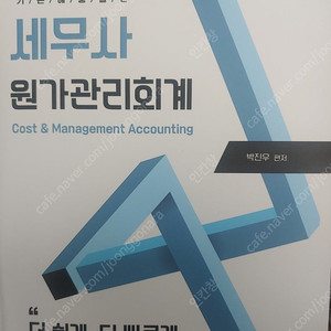 박진우 세무사 원가관리회계