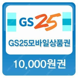 (GS25)1만원권9%9100원 /(이마트24)1400원금액권(가나초콜릿)