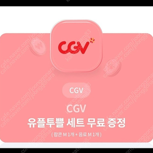 CGV 팝콘&콜라 M 세트