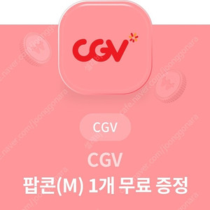 CGV 팝콘 M사이즈 판매