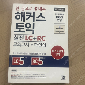 한 권으로 끝내는 해커스 토익 실전 LC+RC