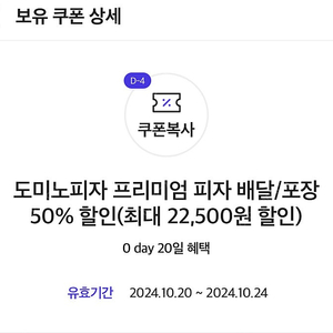 [0데이] 도미노피자 프리미엄 50% 할인쿠폰 팝니다