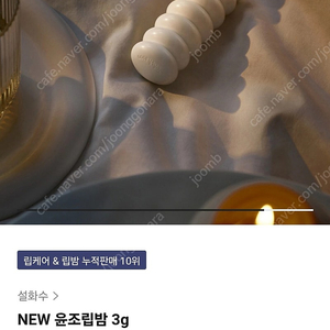 설화수 윤조 립밤 새제품