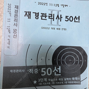 재경관리사 50선, 기출문제집 2022