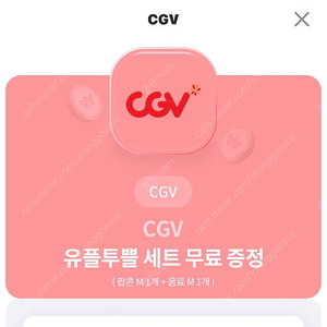 CGV 팝콘(M)+음료(M) 세트 쿠폰