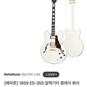 깁슨 에피폰 1959 ES-355 클래식화이트 일렉기타 인터넷최저가보다 42만원 저렴