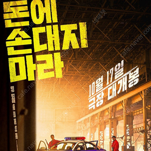 더러운돈에손대지마라 장당 1000원~ / CGV 씨네큐 메가박스 롯데시네마 수유