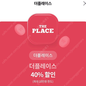 더플레이스 40프로 할인쿠폰 1500원에 팔아요