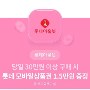 롯데아울렛 30만원이상 구매시 만오천원 상품권 증정쿠폰 1000원에 팝니다