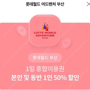 롯데월드 부산 본인 및 동반1인 종합이용권(1000원에 팔아요)