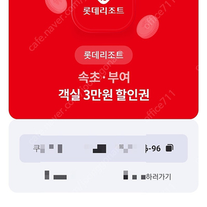 롯데리조트 속초.부여 객실 3만원 할인권 1천원 1031일까지 2,000원