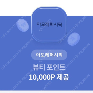 아모레퍼시픽 10000원뷰티포인트