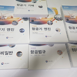 (무료나눔) 국토교통부 항공정비사 표준교재 풀세트 7권 (조종사표준교재 6권 무료)