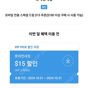 sk vip 롯데면세점 15달러 할인쿠폰 4,000원