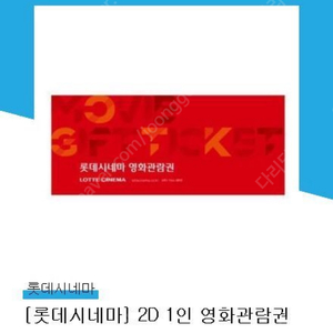 롯데시네마 2D 1인 영화관람권 주말 공휴일 가능