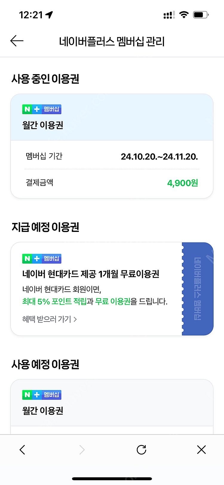 네이버 플러스 멤버십 (10/20-11/19) 1000...--0