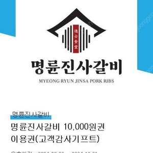 명륜진사갈비 1만원권